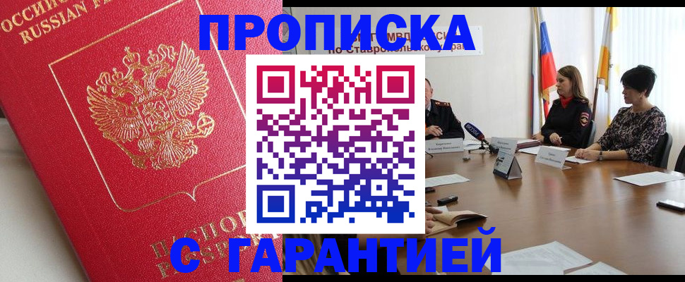 прописка ребенка в Пятигорске